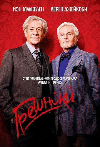 Грешники - постер